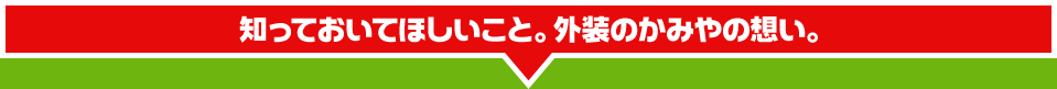 知っておいてほしいこと。知多市の屋根リフォーム外装のかみやの想い。