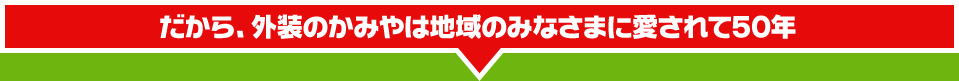 知多市の屋根リフォーム外装のかみやは地域のみなさまに愛されて50年